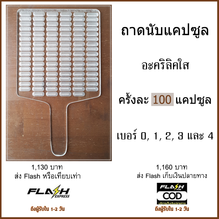 ถาดนับแคปซูล 100 แคปซูล อะคริลิคใส ถาดนับยา แผ่นนับยา ถาดนับเม็ดยา