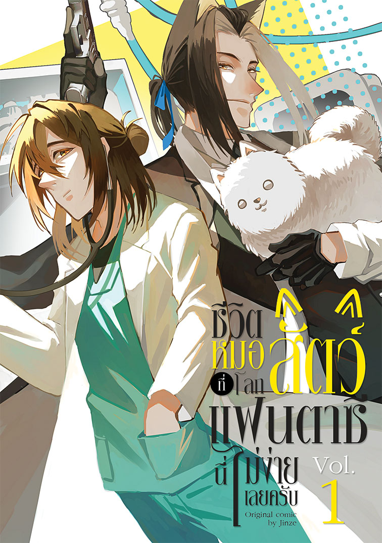 Comic :: ชีวิตหมอสัตว์ที่โลกแฟนตาซีนี่ไม่ง่ายเลยครับ เล่ม 1