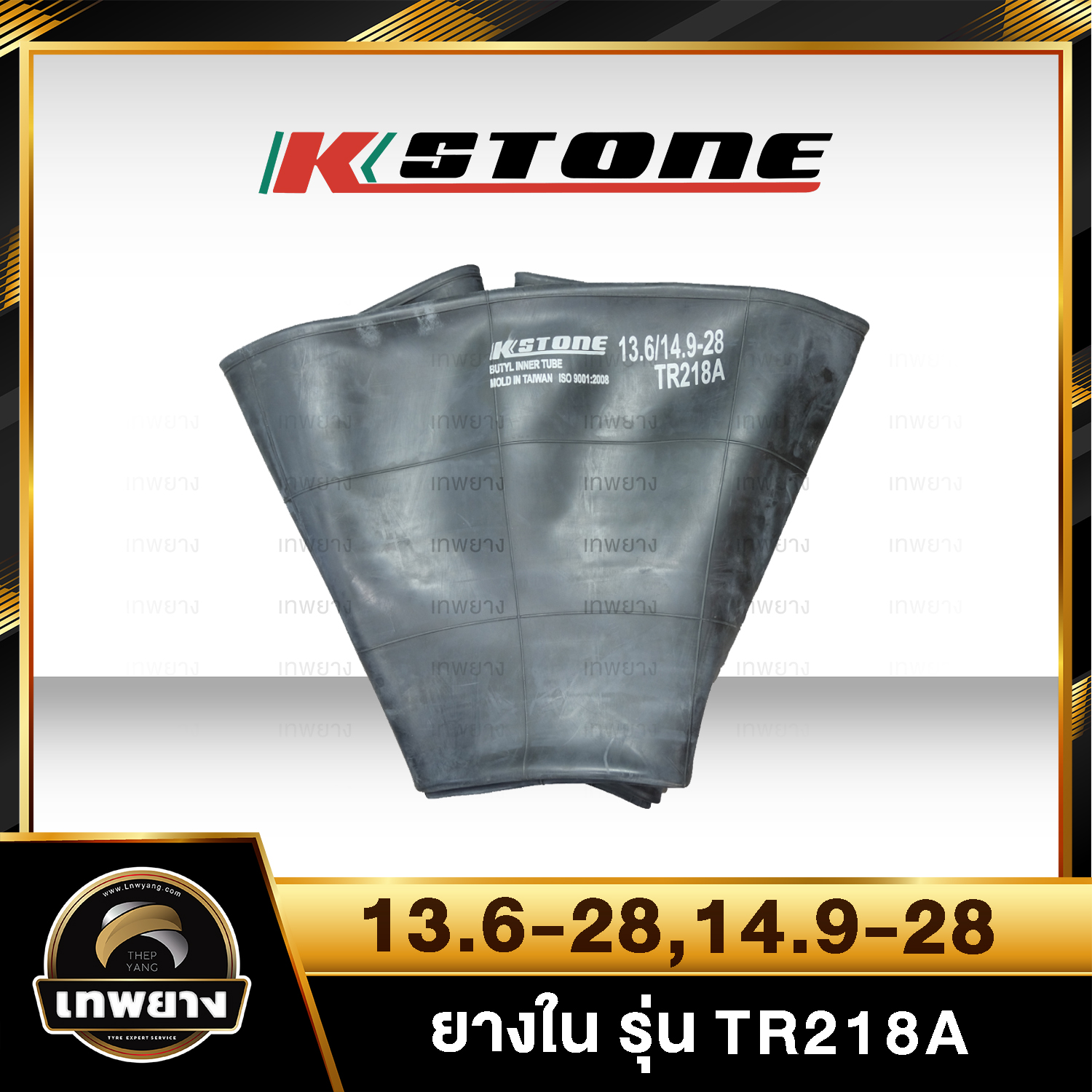 ยางใน 13.6-28,14.9-28 รุ่น TR218A ยี่ห้อ Kstone จุ๊บตรง