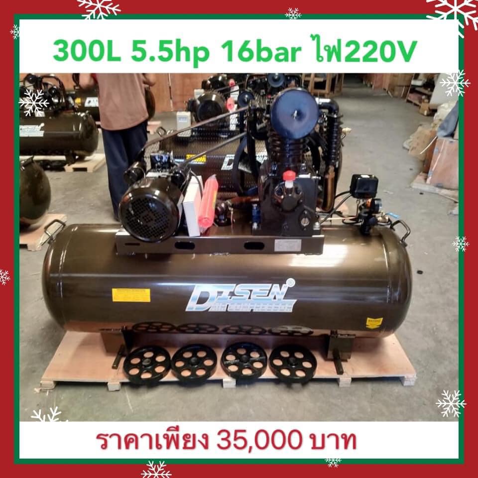 ปั๊มลมไดเซน 300 ลิตร 5.5 แรง 16 บาร์ ไฟ220V ประกันมอเตอร์ 1 ปี