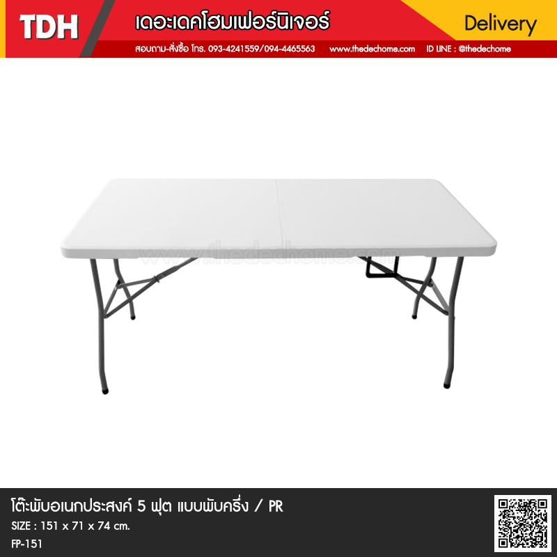 โต๊ะพับ FP-151 แบบพับครึ่ง / PR