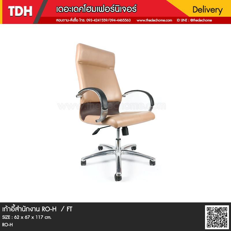 เก้าอี้สำนักงาน RO-H / FT
