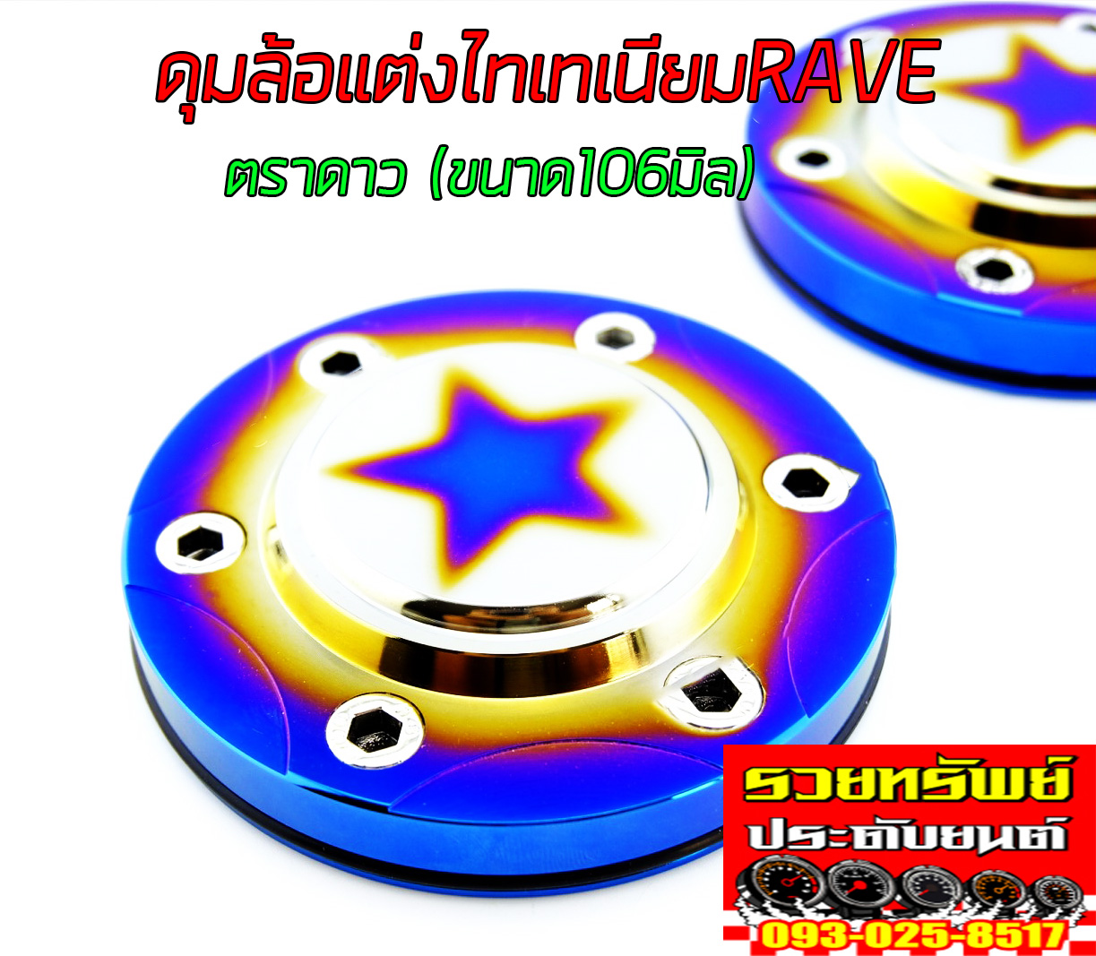 COV-003 ฝาดุมล้อแต่งไทเทเนียมRAVE(ขนาด 106mm) ราคา/ชิ้น