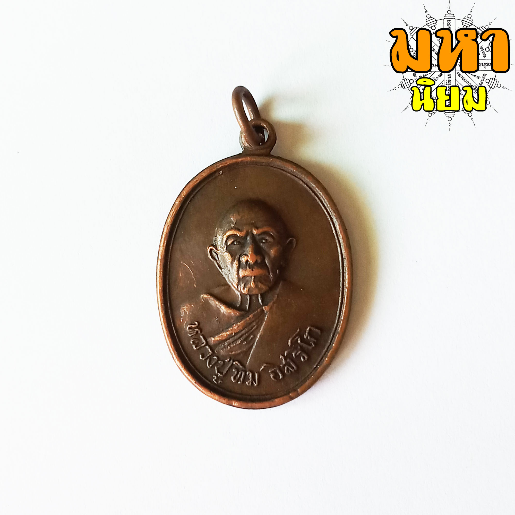 เหรียญหลวงปู่ทิม อิสริโก วัดแม่น้ำคู้เก่า จ.ระยอง