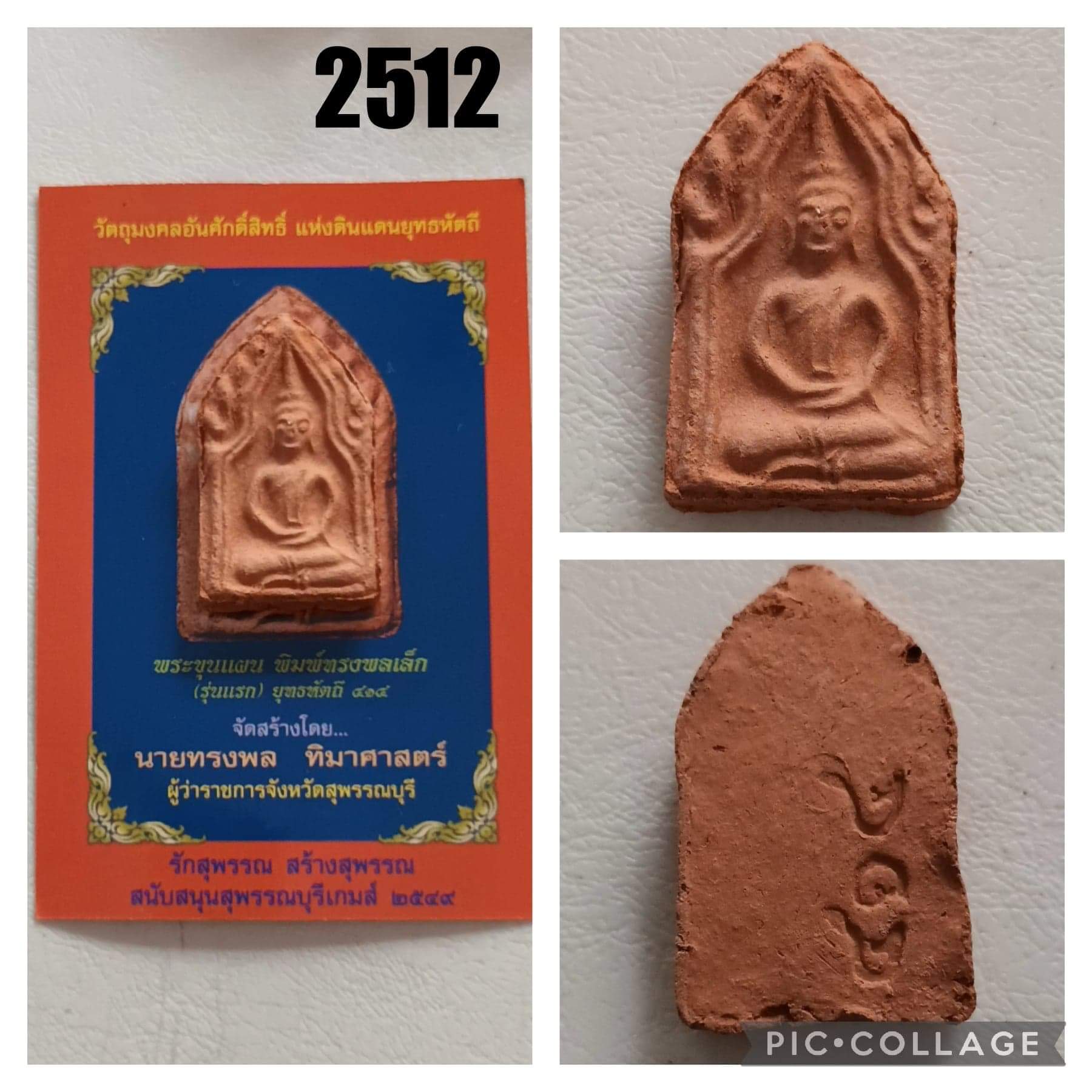 พระขุนแผน พิมพ์ทรงพลเล็ก (รุ่นแรก) ยุทธหัตถี 414 ที่ระลึก สุพรรณบุรีเกมส์ ปี 2549