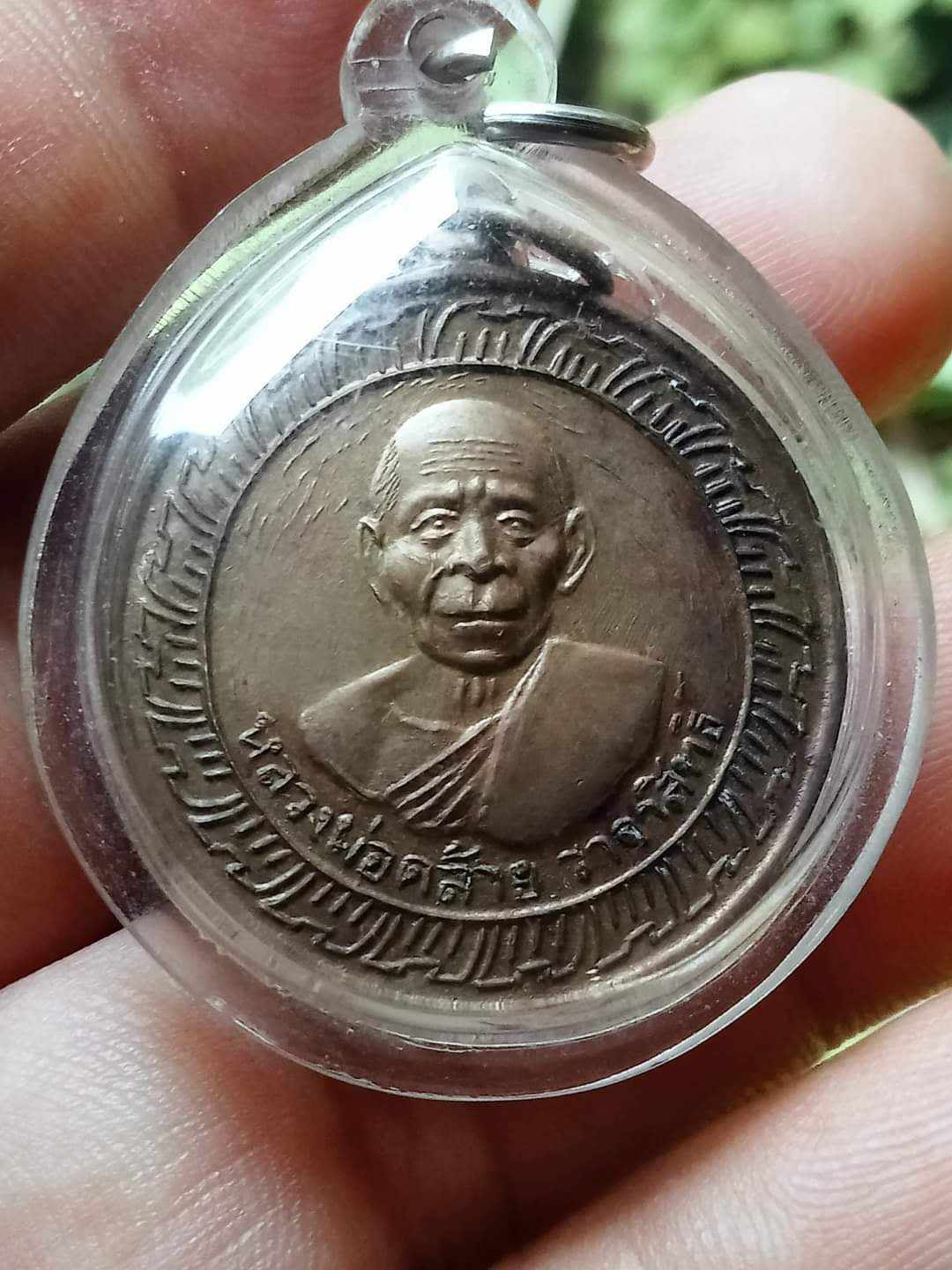 เหรียญกลมพ่อท่านคล้าย วาจาสิทธิ์ วัดจันดี ปี2505 เนื้ออัลปาก้า