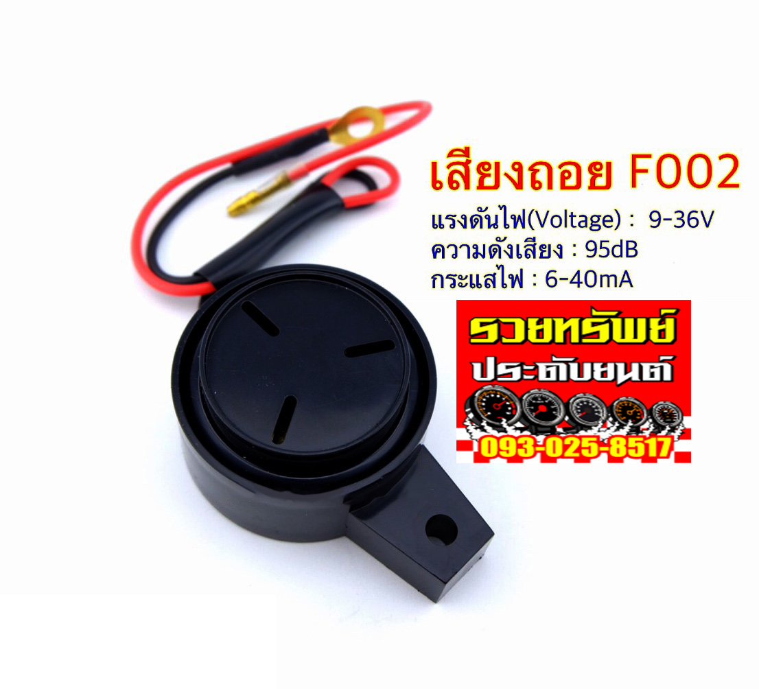 สัญญานเสียงถอยหลัง(ตี๊ดๆๆ)ขนาด 95dB สำหรับรถเก๋ง-กระบะ-บรรทุก ใช้ไฟ12-48โวลท์