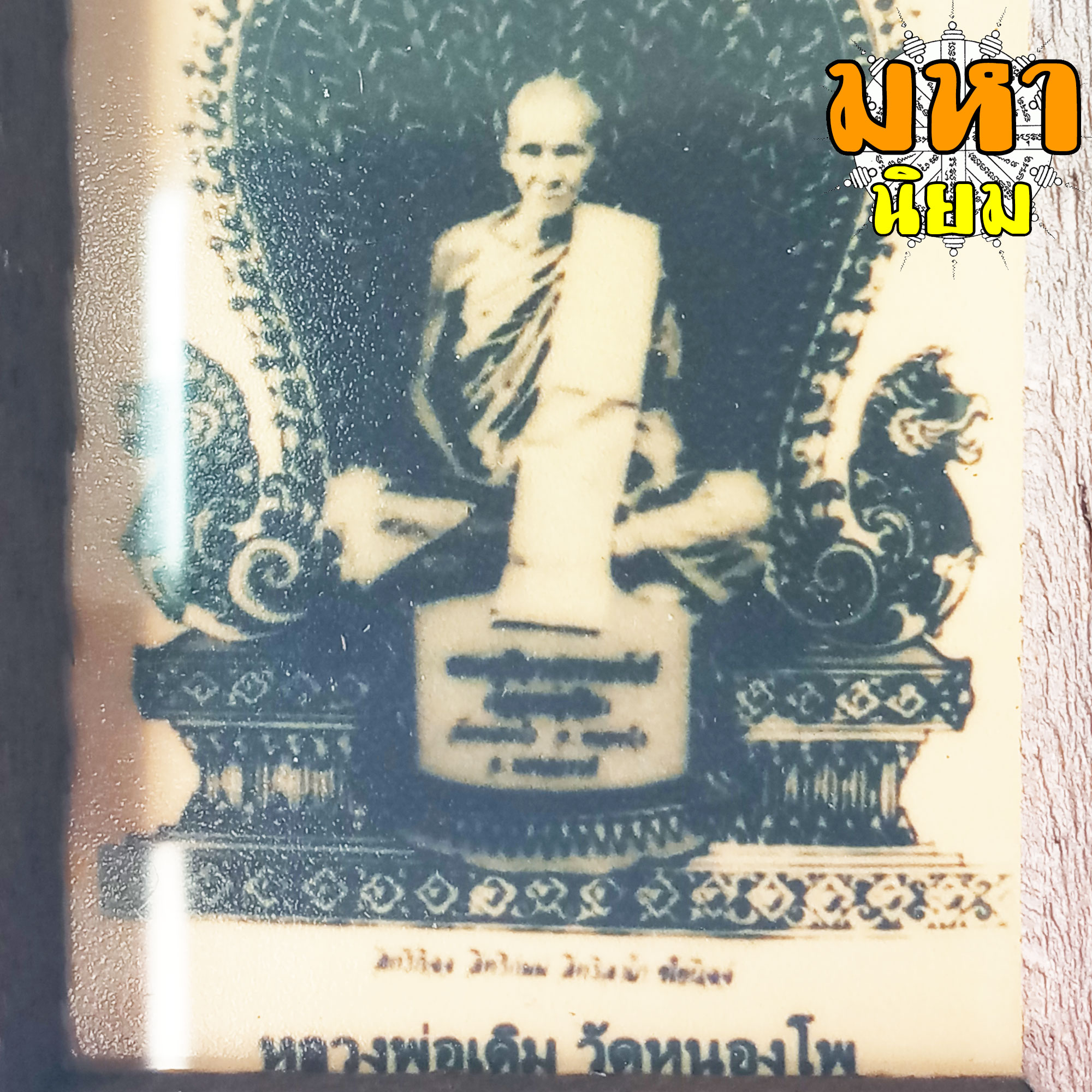 ภาพถ่าย หลวงพ่อเดิม วัดหนองโพ จ.นครสวรรค์ พร้อมกรอบไม้อย่างดี