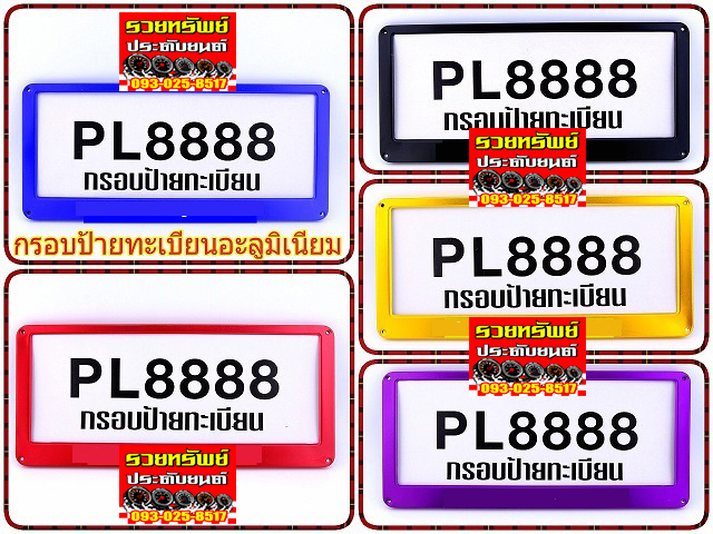 LNP-003 กรอบป้ายทะเบียนแต่ง(งานอลูมีเนียม)ครบ 5สี ราคา/คู่