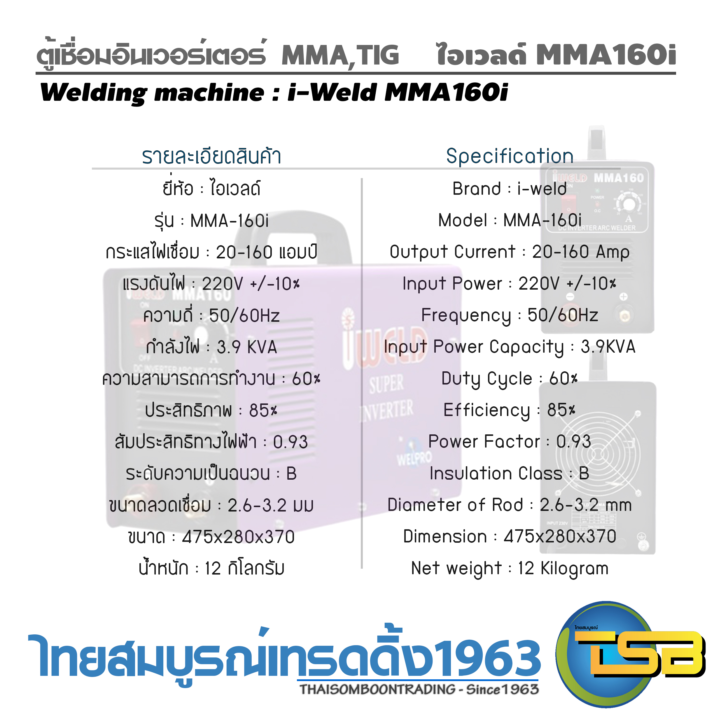 ตู้เชื่อมอินเวอร์เตอร์ i-Weld MMA160i 160แอมป์ เชื่อมMMA, TIG