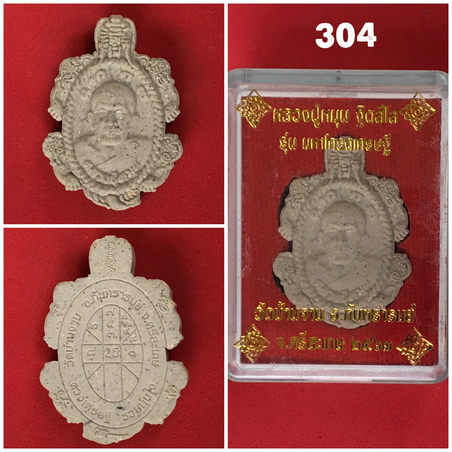 หลวงปู่หมุน ฐิตสีโล รุ่นมหาโคตรเศรษฐี 2563