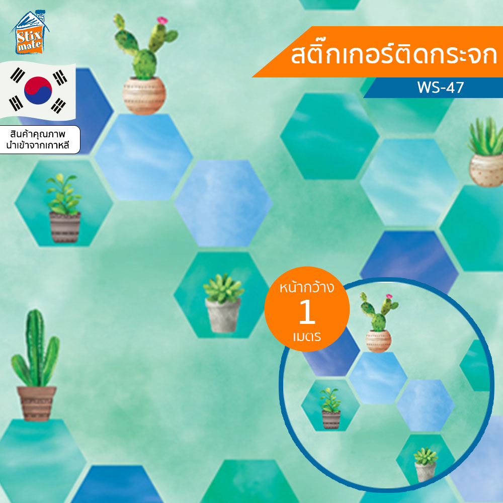 สติกเกอร์ติดกระจกสี ลายต้นกระบองเพชร (WS-47) ตัดขายเป็นเมตร ฟิล์มติดกระจก บังตา กันUV ลดความร้อน PVC มีกาวในตัว ติดหน้าต่าง นำเข้าจากเกาหลี