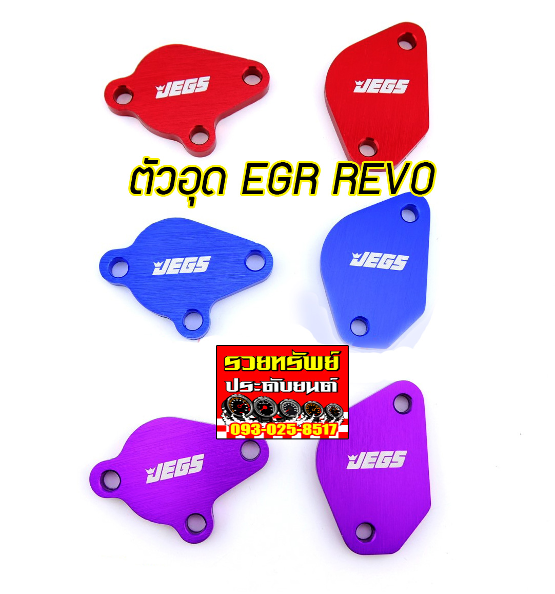 EGR-005 ตัวอุดEGRแต่ง(ตรงรุ่น TOYOTA REVO)เลือกสีได้ แดง,น้ำเงิน,ม่วง ราคา/คู่