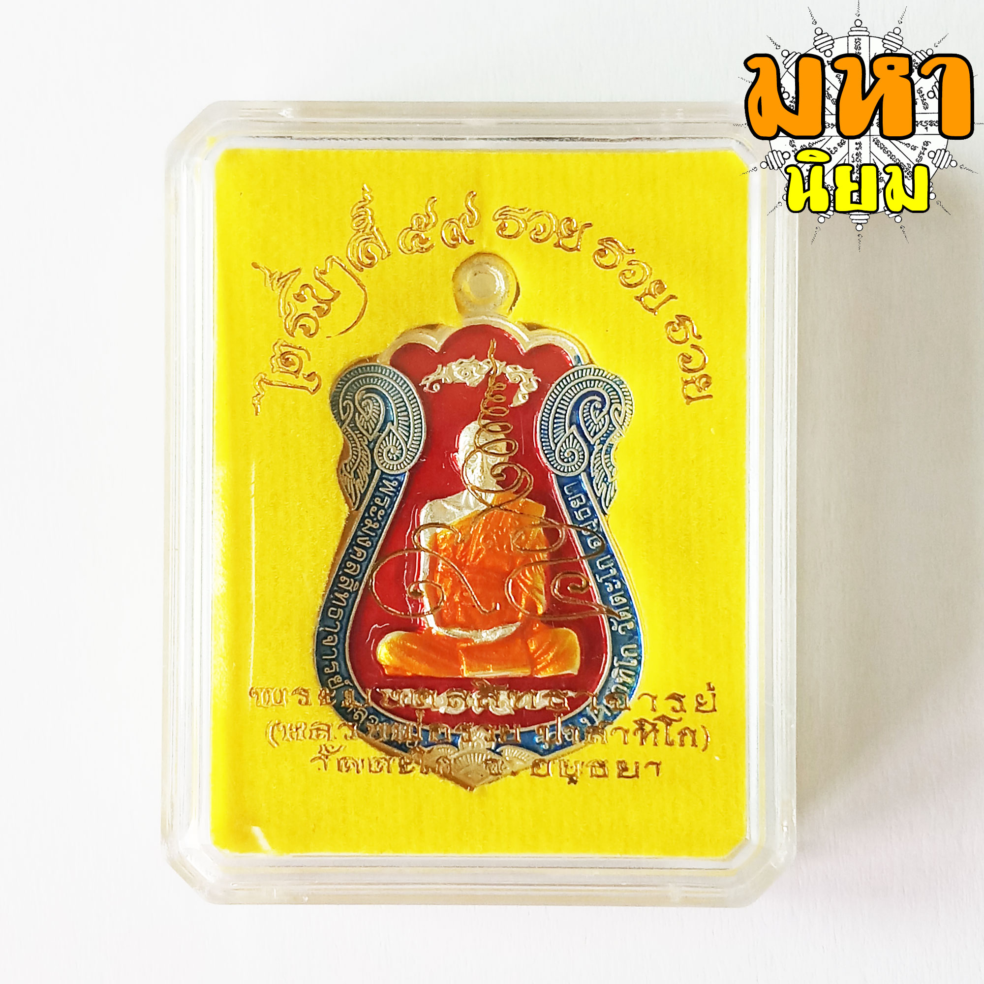 เหรียญไตรมาส 59 รวย รวย รวย เนื้อกะไหล่เงินลงยา หลวงพ่อรวย ปาสาทิโก วัดตะโก จ.อยุธยา พร้อมกล่อง