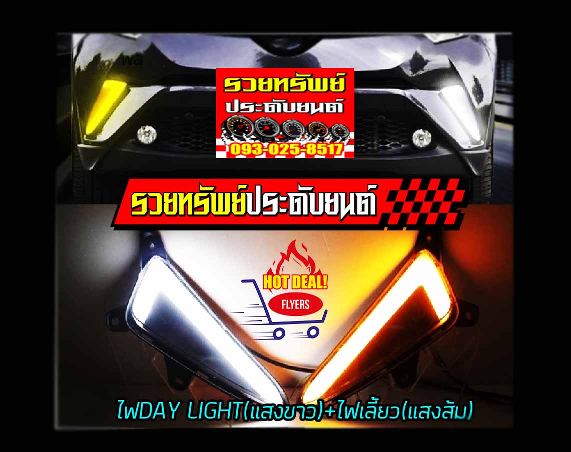 LIF-006 ชุดไฟ DAY LIGHT+ไฟเลี้ยวในตัว(LEDแสงเหลือง)ทรงตัวแอล ตรงรุ่น TOYOTA C-HR ครบชุด2ชิ้น