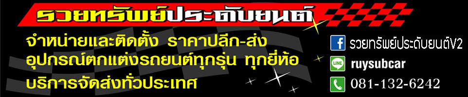 รวยทรัพย์ประดับยนต์