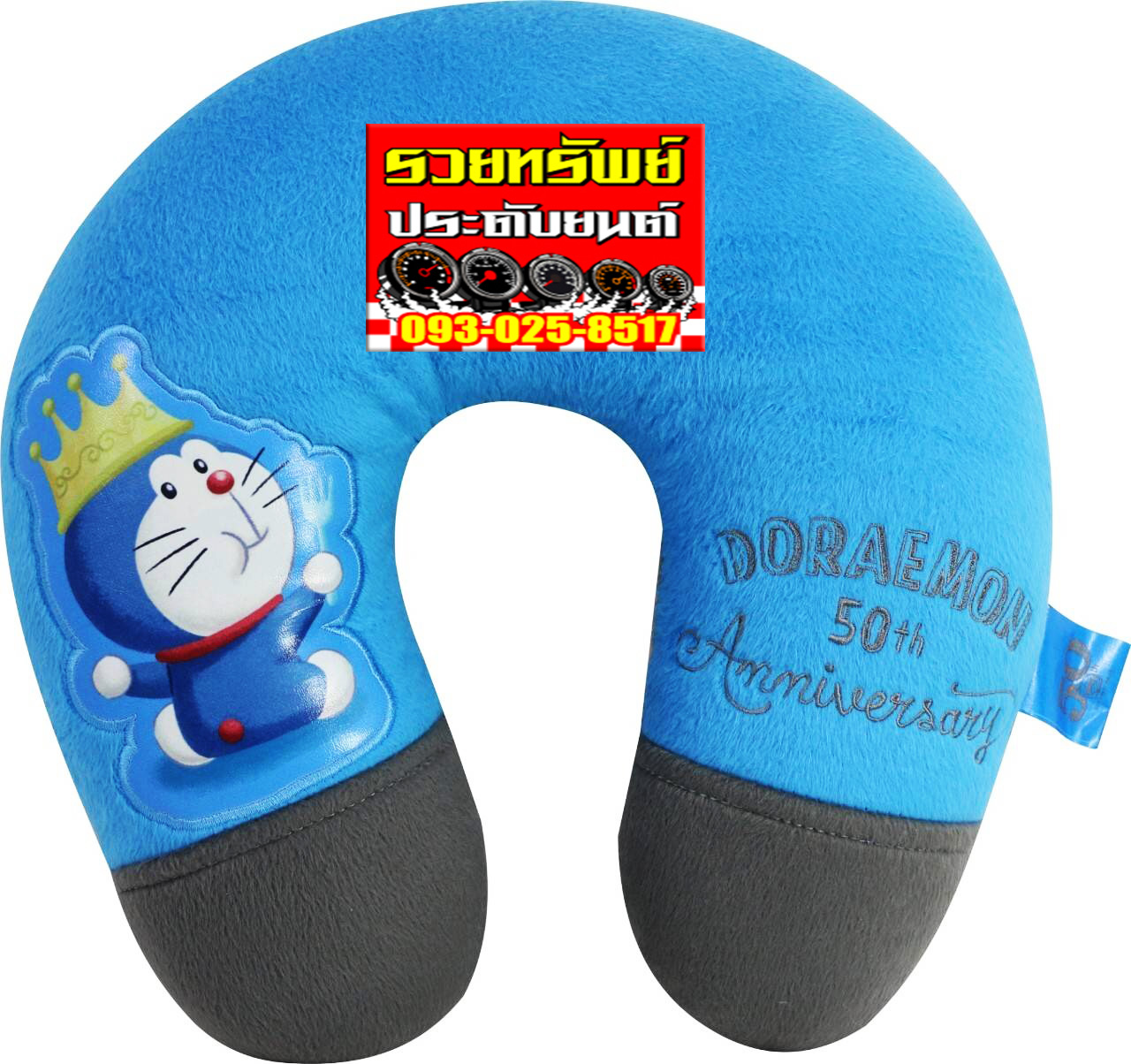 DOR-003 หมอนรองคอผ้าตัวยูรถยนต์(Doraemon ครบรอบ 50ปี โดเรมอน) ราคา/ชื้น