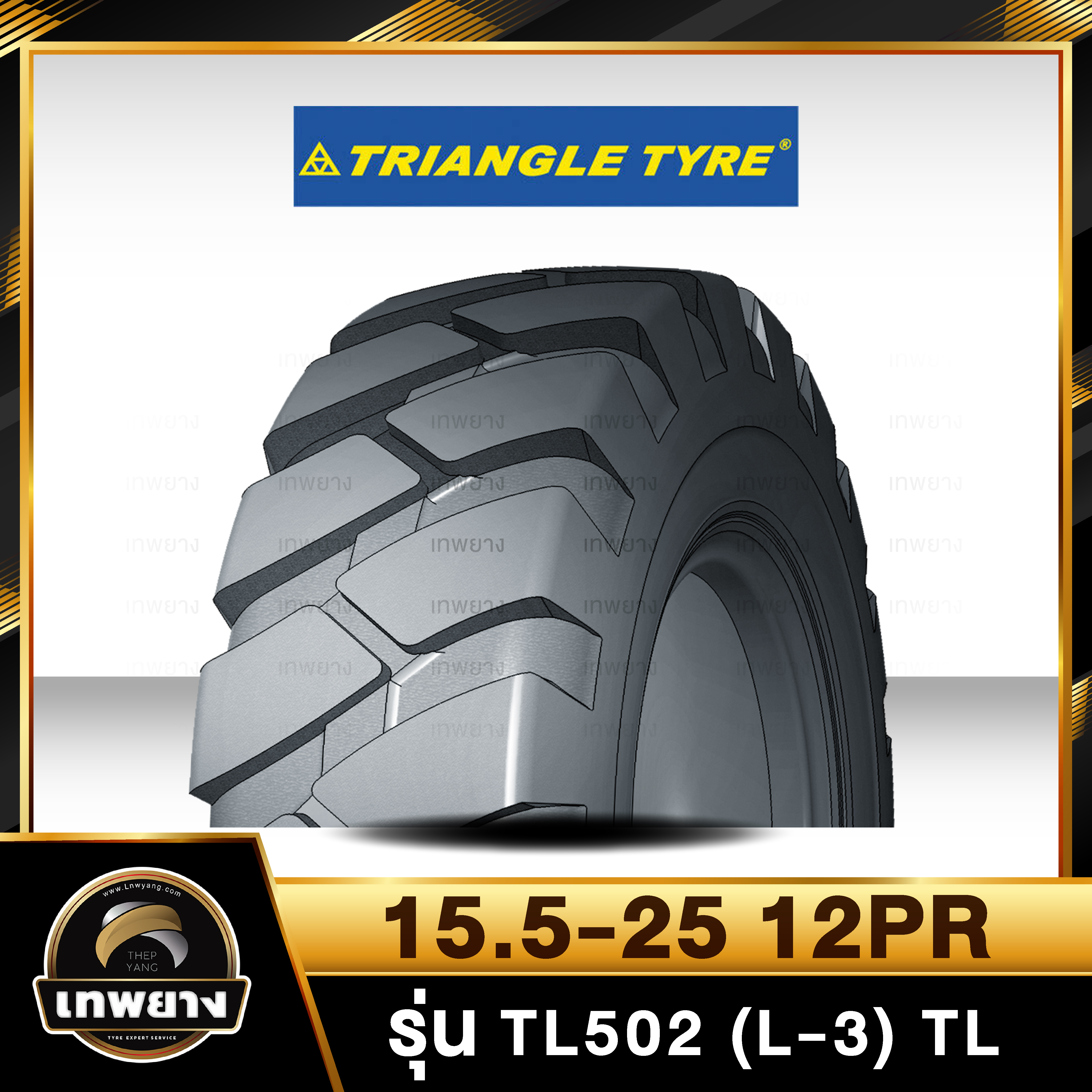 15.5-25 12PR ยี่ห้อ TRIANGLE รุ่น TL502 (L-3) TL ยางรถเครน รถตัก