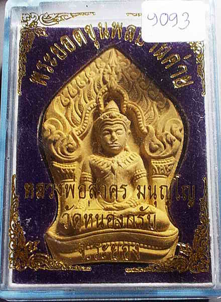 พระยอดขุนพลบ้านค่าย เนื้อผงหลังตะกรุดทองแดงคู่ โรยพลอยเสก ปี 52 ลพ.สาคร วัดหนองกรับ กล่องเดิม