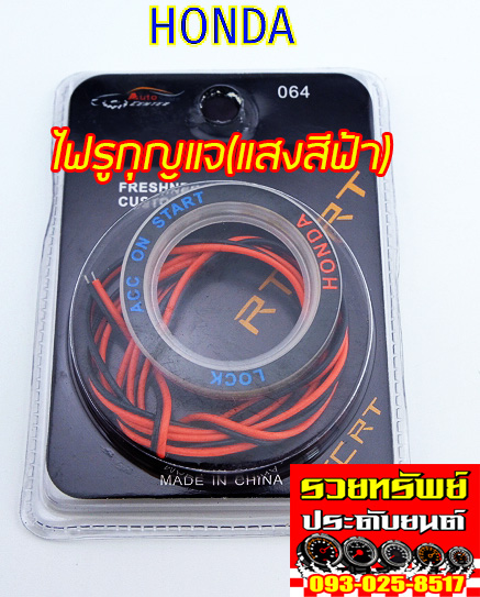 KEL-005 ไฟรูกุญแจรถบยนต์(ตรงรุ่น HONDA ทุกรุ่น)แสงสีฟ้า ราคา/ชิ้น