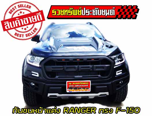 ALL-002 ชุดแต่งนอกรถ FORD RANGER'18 กระจังหน้า(มีไฟ)+กันชนหน้า(ทรง F-150)+คิ้วล้อ=สีดำด้าน ***ระบุสีที่ต้องการได้***