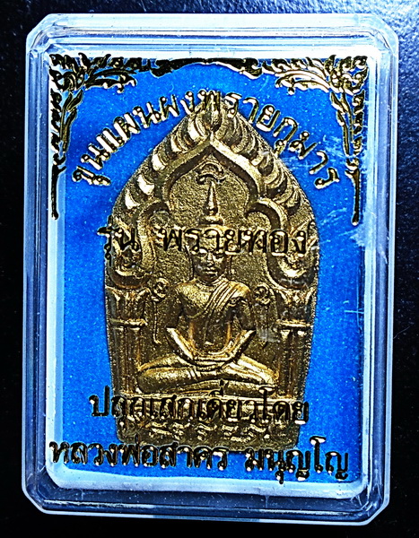 พระขุนแผน ผงพรายกุมาร รุ่น “พรายทอง พิมพ์ใหญ่ เนื้อขาวทาทอง หลวงพ่อสาคร มนุญฺโญ วัดหนองกรับ จ.ระยอง ปี 2555 (ขายแล้ว)