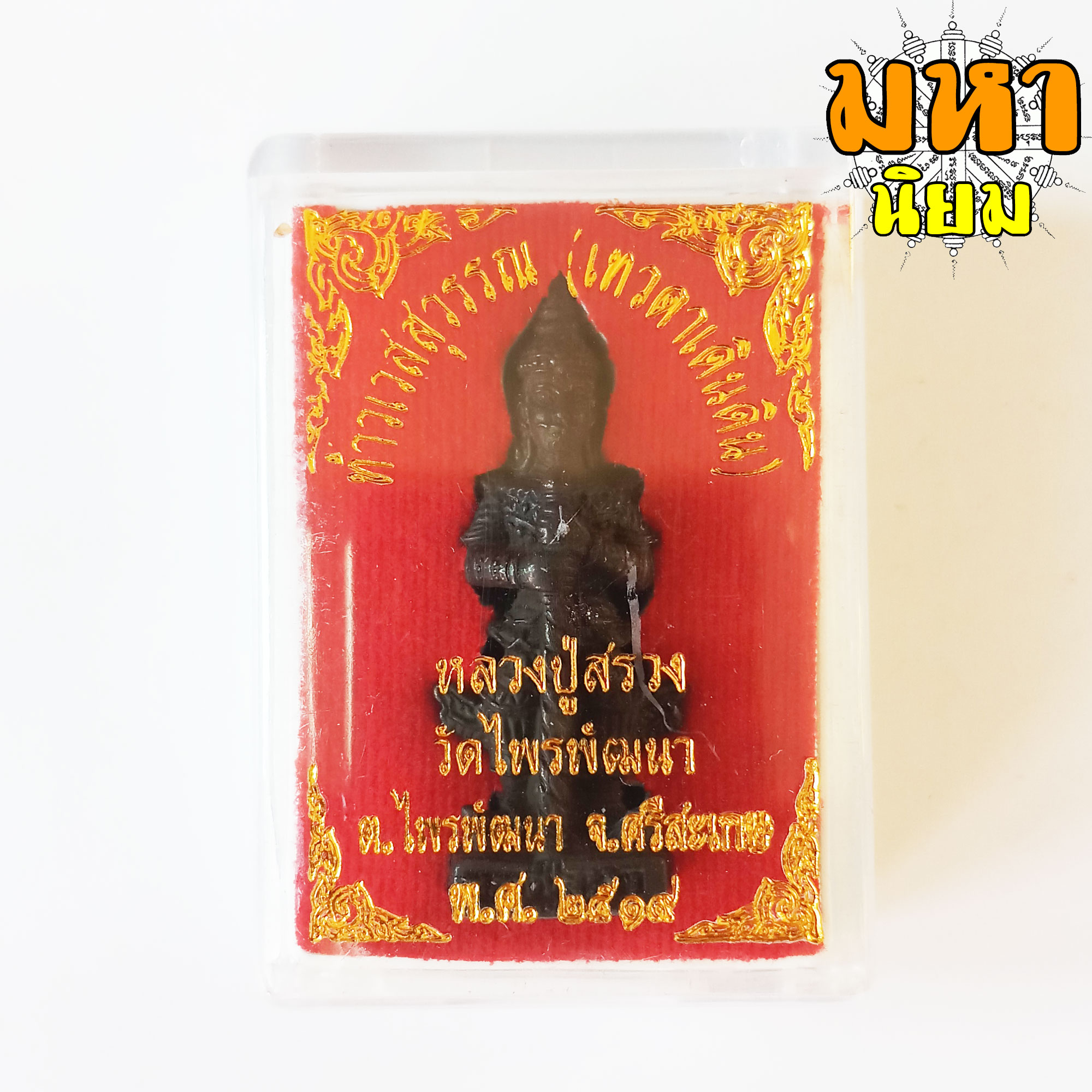 ท้าวเวสสุวรรณ (เทวดาเดินดิน) หลวงปู่สรวง วัดไพรพัฒนา จ.ศรีสะเกษ เนื้อรมดำ