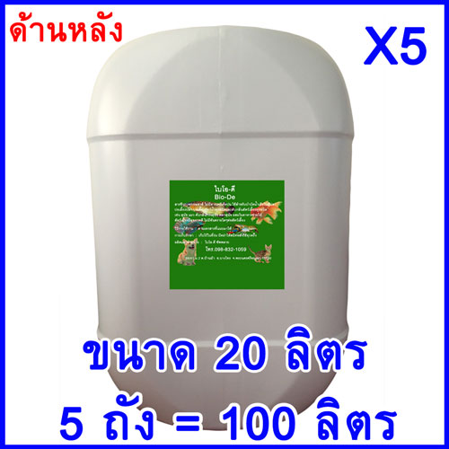 ไบโอ-ดี จุลินทรีย์หอมดับกลิ่นสัตว์เลี้ยง / ดับกลิ่นฟาร์มหมูสุกร / ดับกลิ่นฟาร์มไก่เป็ด / ดับกลิ่นศูนย์เพาะสุนัข / ดับกลิ่นสุนัข / ดับกลิ่นหมา / ดับกลิ่นแมว / ดับกลิ่นสัตว์เลี้ยงในบ้านนอกบ้านหรือฟาร์มเลี้ยงสัตว์ 100 100 กก. BIO-DEE-20XL
