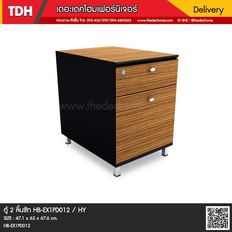 ตู้ 2 ลิ้นชัก HB-EX1PD012 / HY