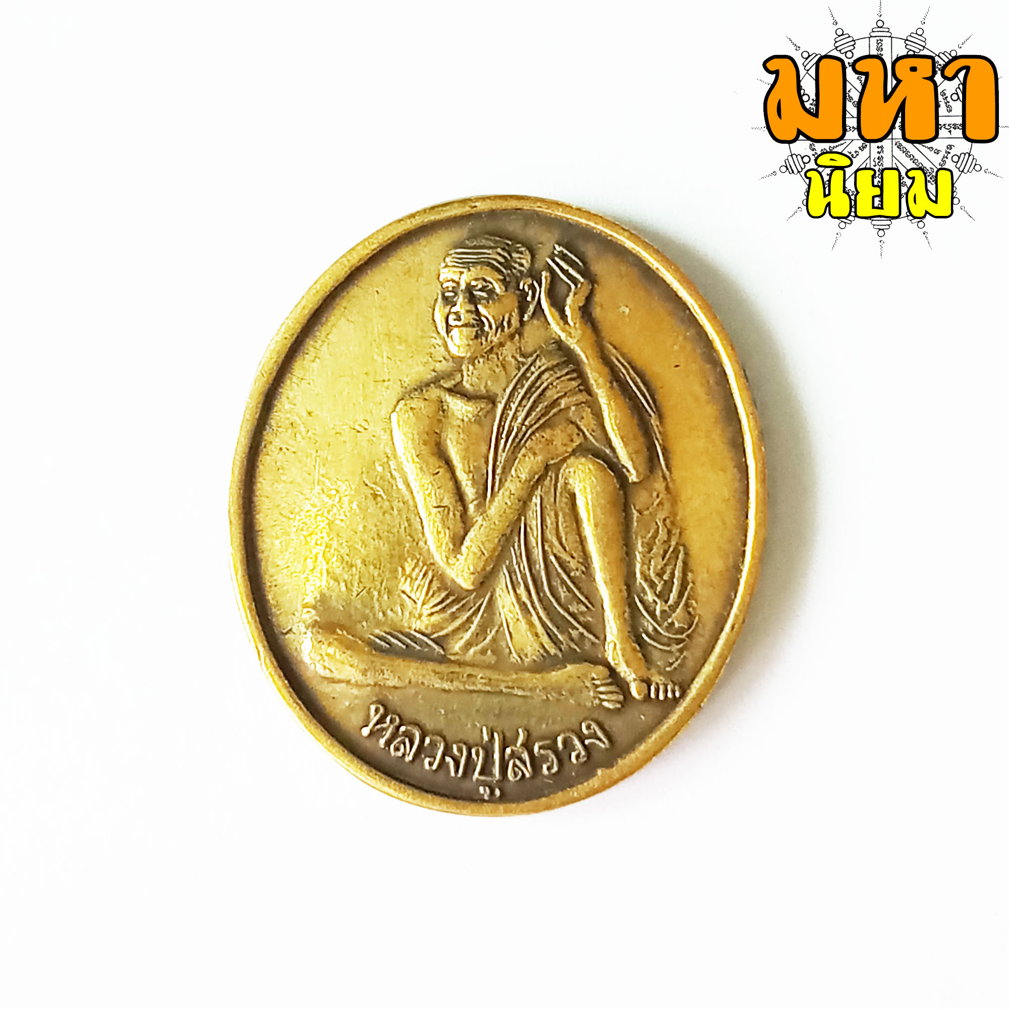 เหรียญหลวงปู่สรวง รุ่น 1 เทวดาเล่นดิน วัดไพรพัฒนา จ.ศรีสะเกษ เนื้อทองฝาบาตร