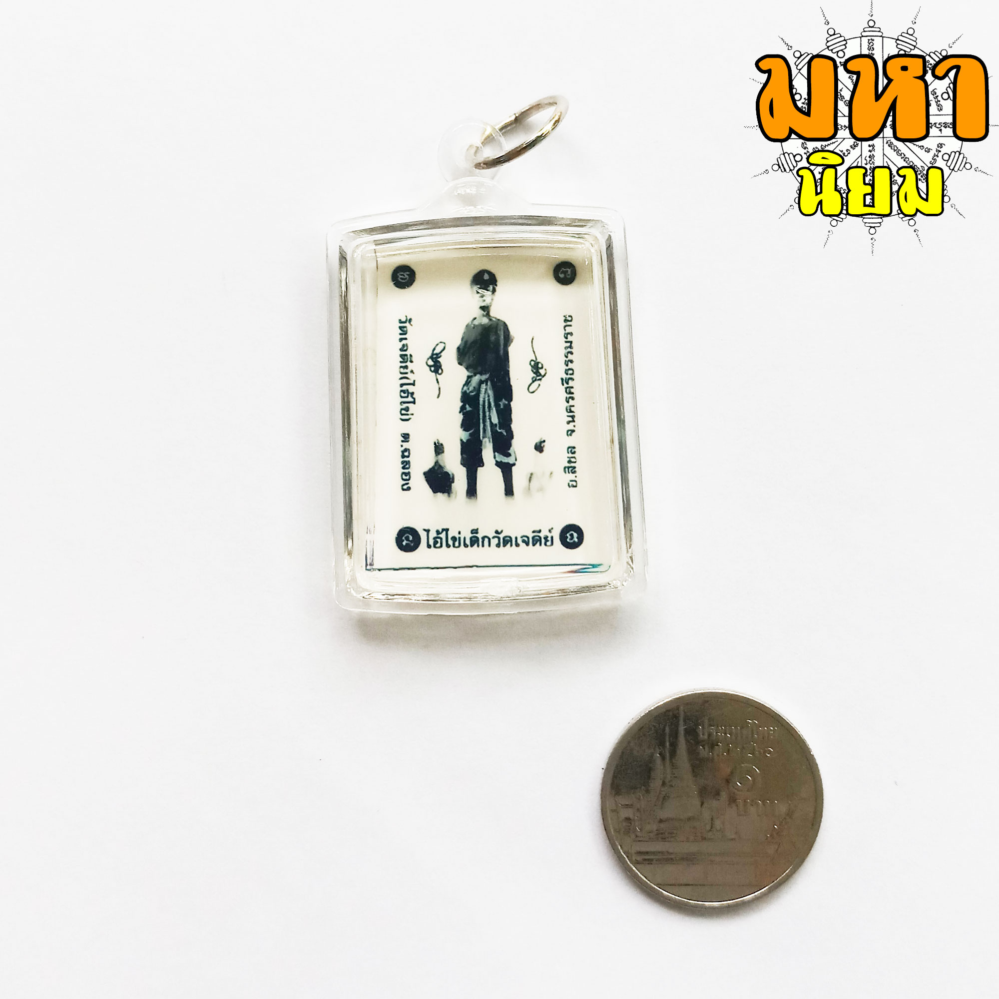 ล็อกเก็ต ไอ้ไข่เด็กวัดเจดีย์ วัดเจดีย์ จ.นครศรีธรรมราช เลี่ยมกรอบอย่างดี