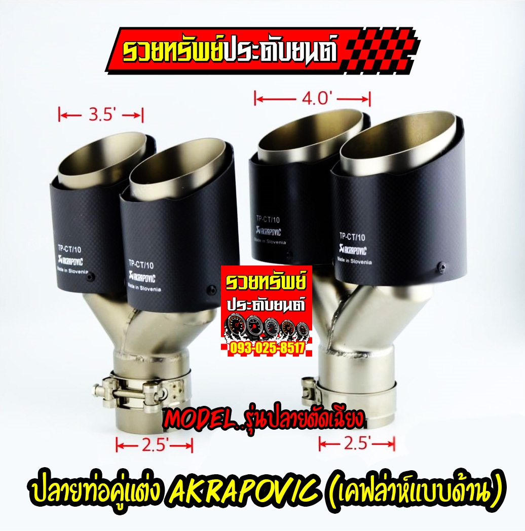 EXT-016 ปลายท่อแต่ง AKRAPOVIC(ปลายท่อคู่ปลายตัด) เข้า2.5นิ้ว-ออก 3.5นิ้ว ราคา/ชุด