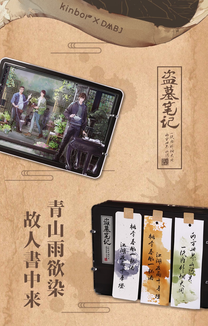 Pre - ชุดเซ็ต kinbor× DMBJ เต้ามู่ปี่จี้ daomubiji อู๋เสีย