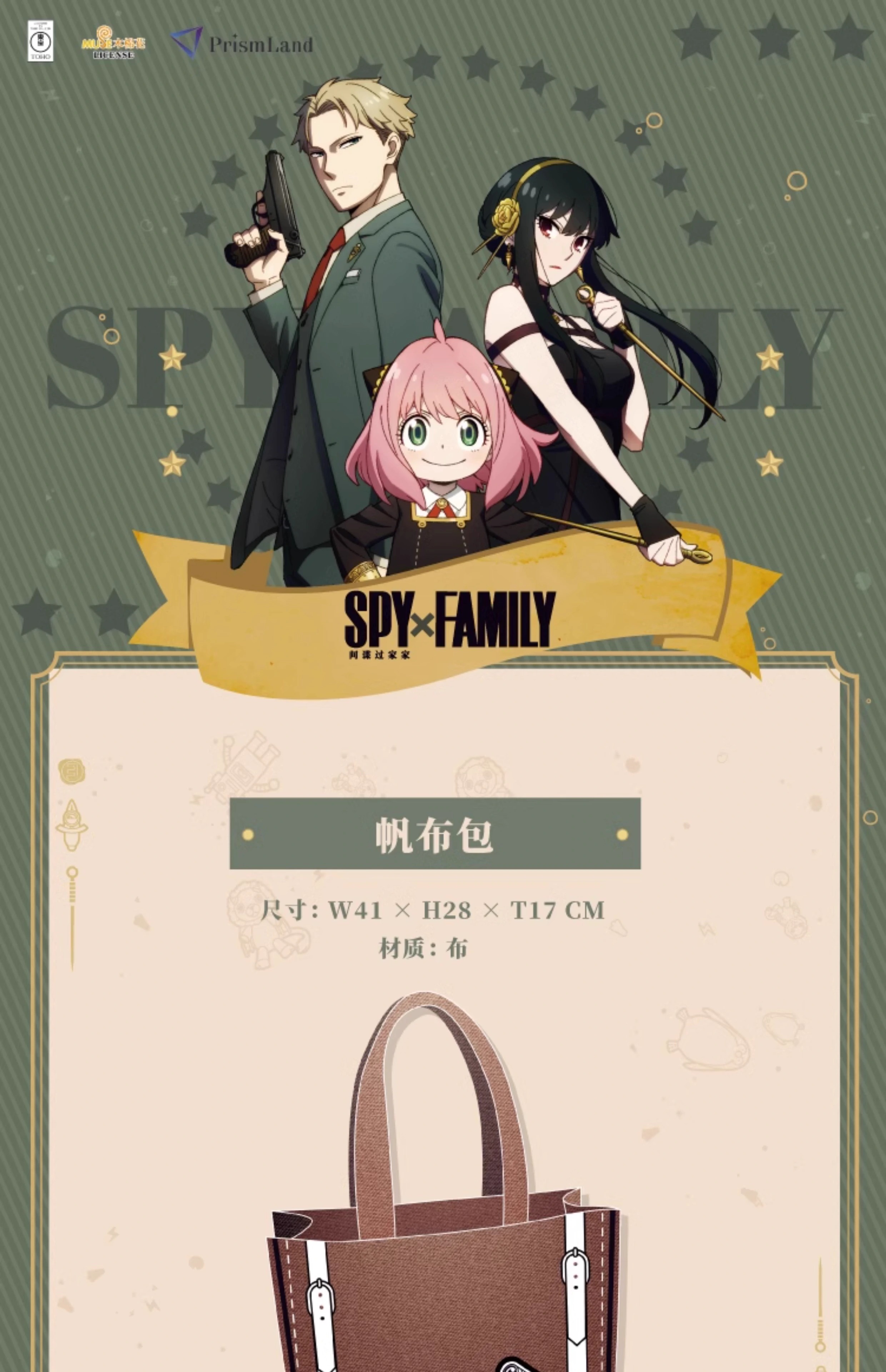 Pre - PrismLand กระเป๋าลาย SPY x FAMILY (อฟช.จีน) กระเป๋าผ้าใบ