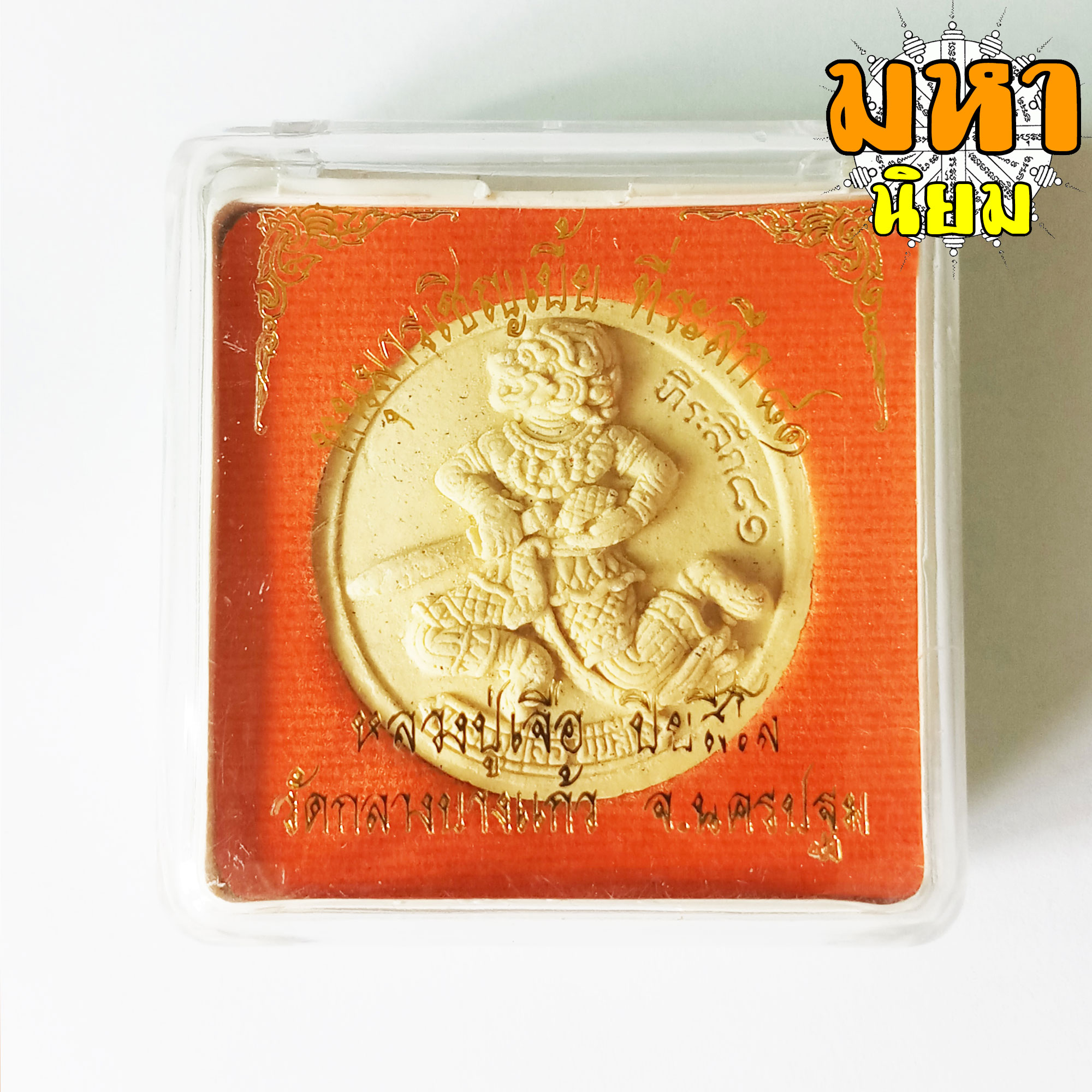 เหรียญหนุมาน เชิญเบี้ย หลวงปู่เจือ ปิยสีโล วัดกลางบางแก้ว จ.นครปฐม