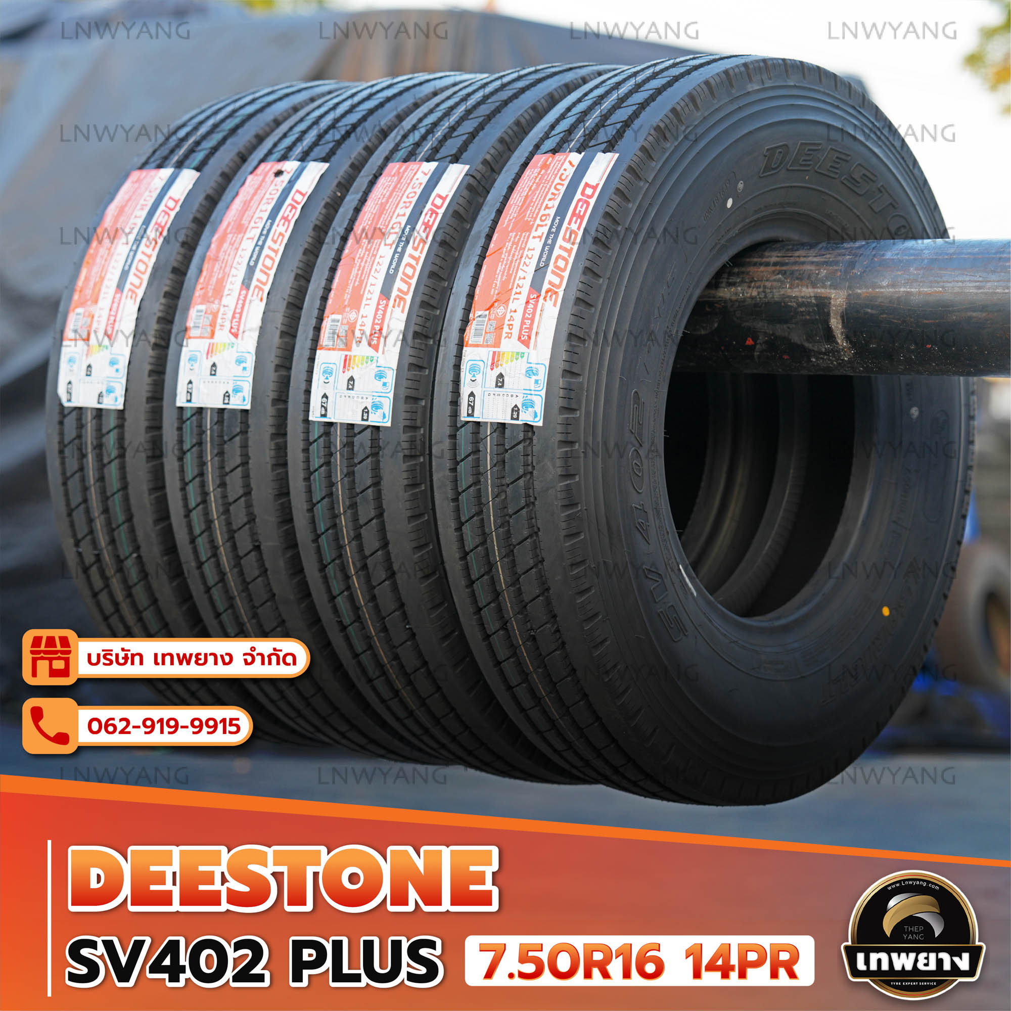 7.50R16 (นอก+ใน+รอง) รุ่น SV402 ยี่ห้อ DEESTONE ยางรถบรรทุกเรเดียล