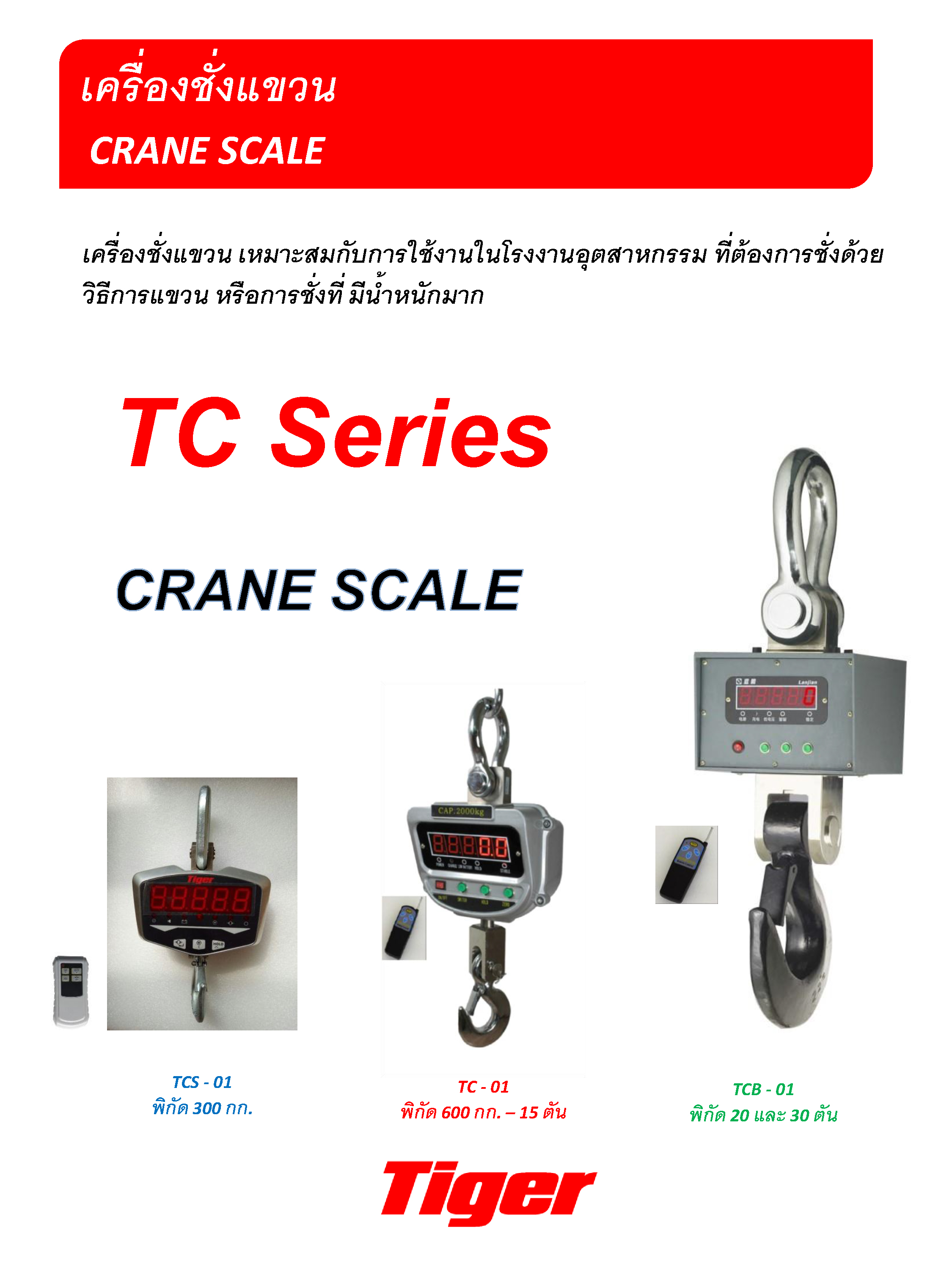 เครื่องชั่งแขวน Tiger-TCB-01