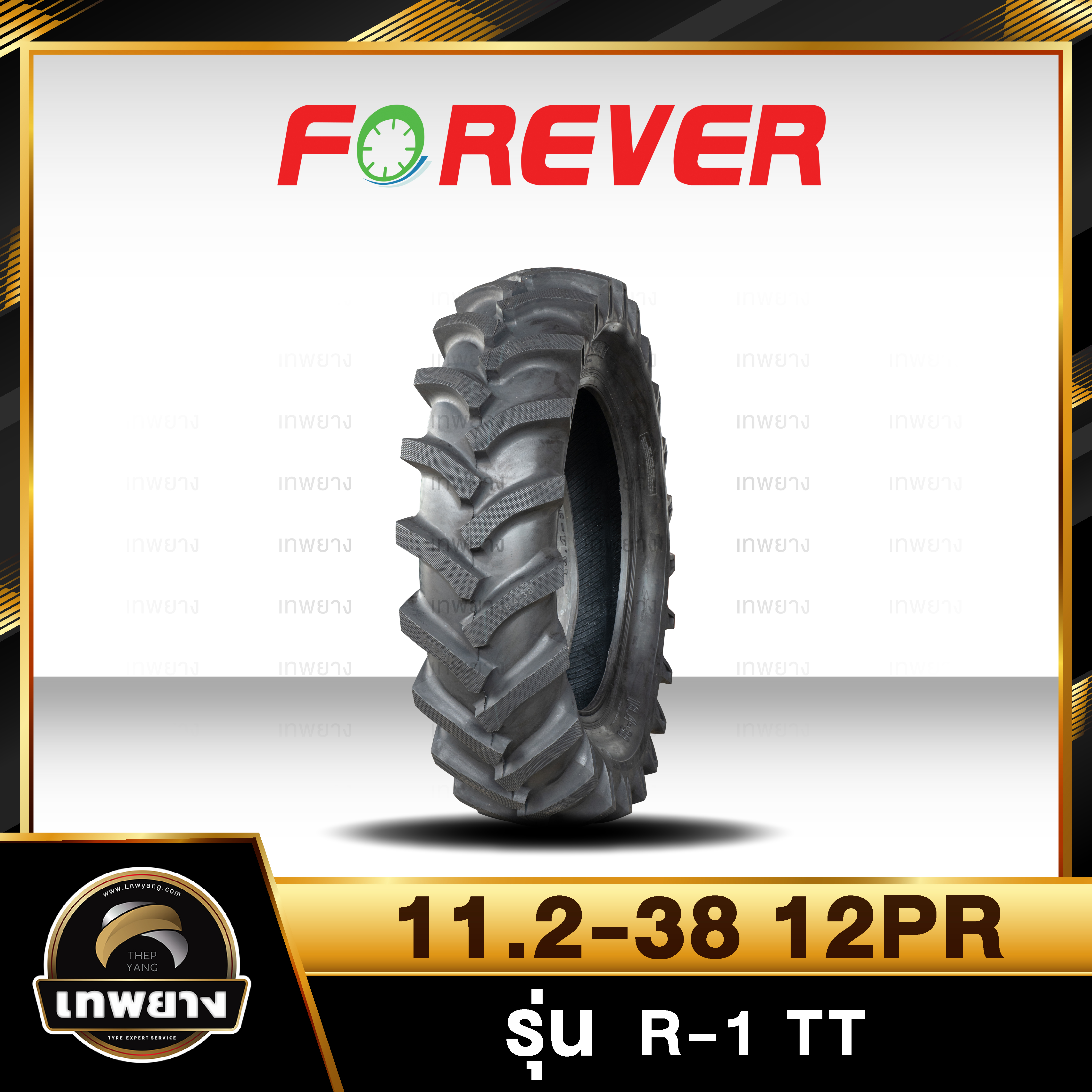 11.2-38 12PR (ผ้าใบหนาพิเศษ) ยี่ห้อ FOREVER รุ่น R-1 TT ยางรถไถ ยางรถเกษตรกรรม