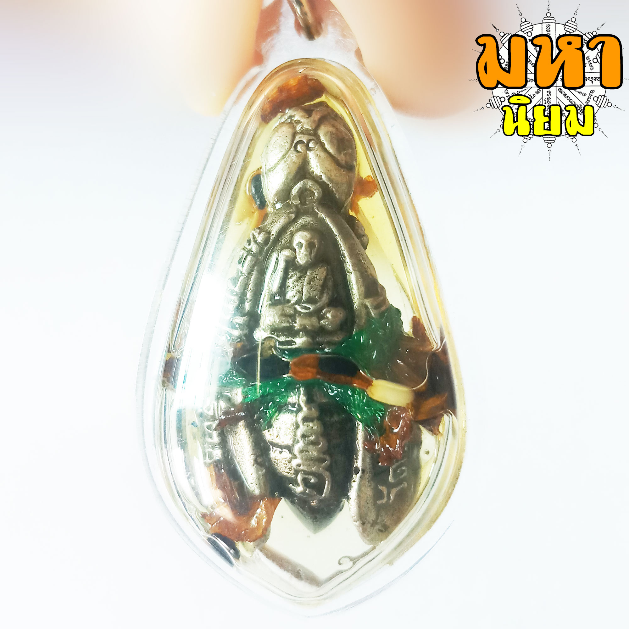 พญาต่อ เงินต่อทอง (ต่อเงิน) แช่น้ำมัน หลวงปู่ขุ้ย วัดซับตะเคียน จ.เพชรบูรณ์ เลี่ยมกรอบอย่างดี