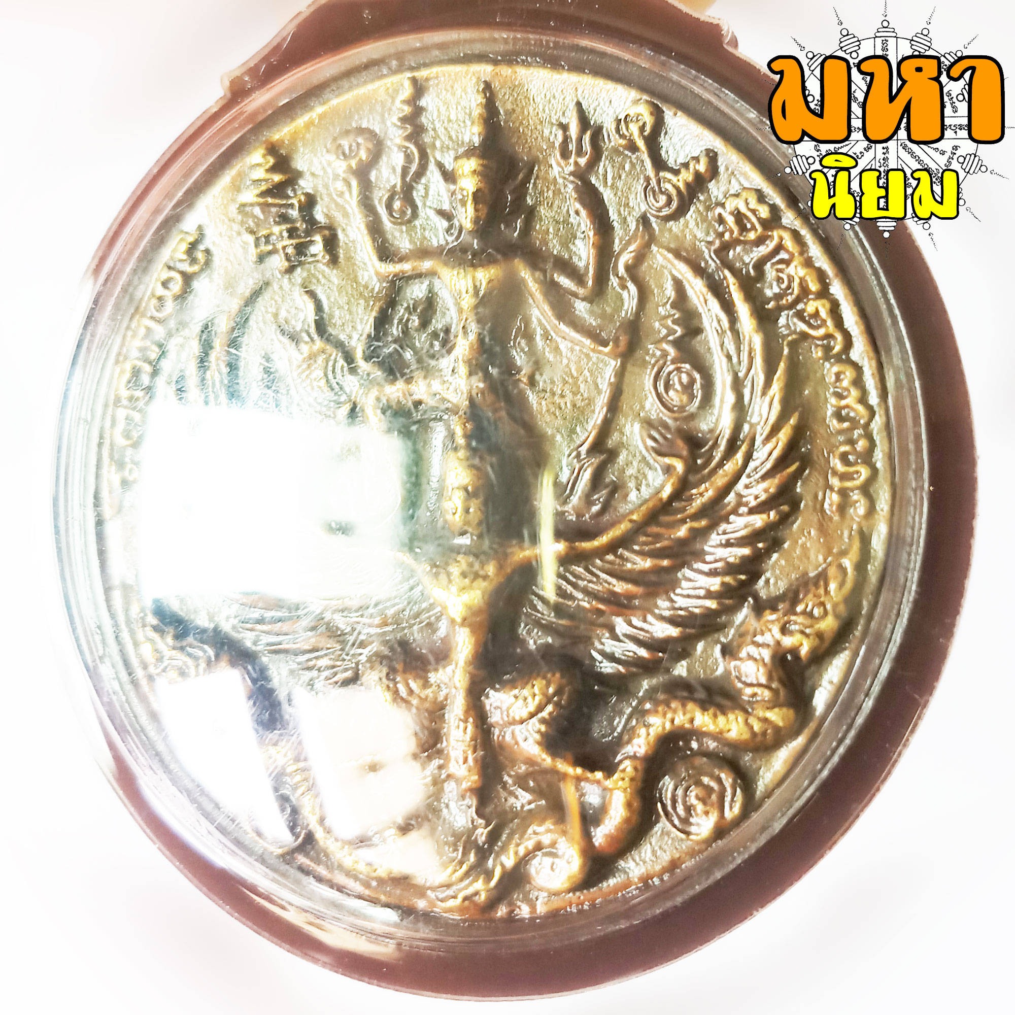 เหรียญหล่อโบราณ พระนารายณ์ทรงครุฑ หลังหนุมาน แปดกร แผลงฤทธิ์ หาวเป็นดาวเป็นเดือน หลวงปู่กาหลง เขี้ยวแก้ว วัดเขาแหลม จ.สระแก้ว