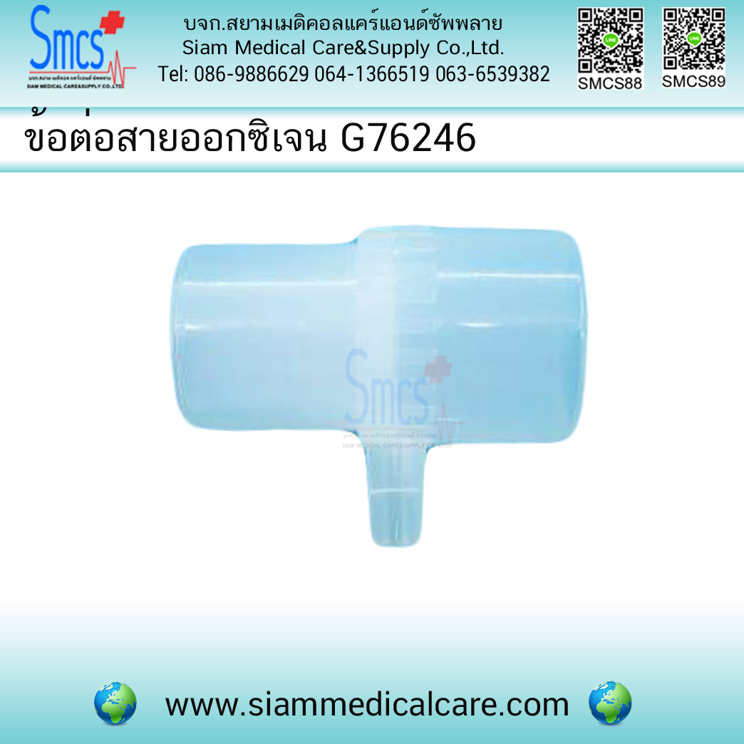 ข้อต่อสายออกซิเจน G76246 (Nebulizer Tee Connector For Oxygen)