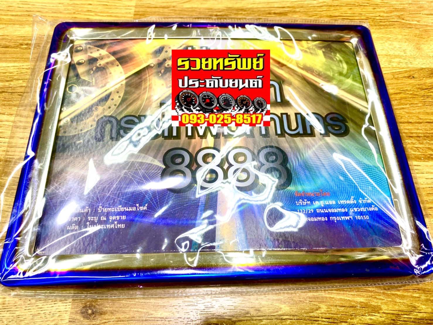LNP-052 กรอบป้ายทะเบียนแต่ง(สำหรับรถมอเตอร์ไซค์) กรอบสีไทเทเนี่ยม ราคา/ชิ้น