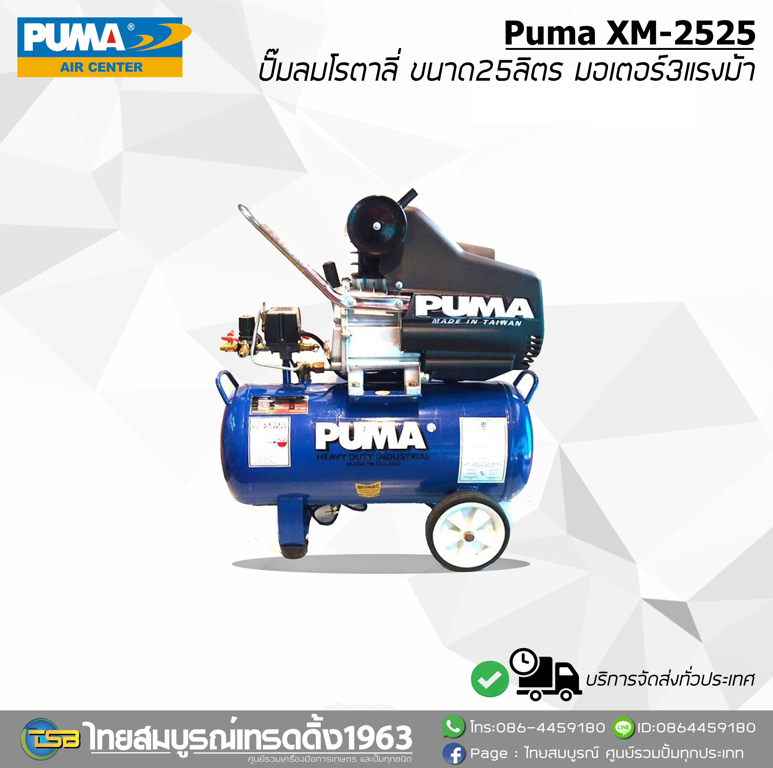 [AC-FD] ปั๊มลมโรตารี่ PUMA XM-2525 ขนาด25ลิตร มอเตอร์3แรงม้า