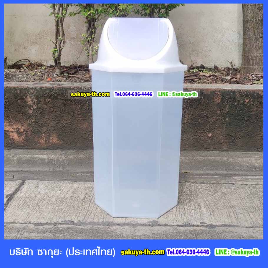 ถังขยะทรงหกเหลี่ยม สีขาวขุ่น ฝาแกว่ง ความจุ 56 ลิตร
