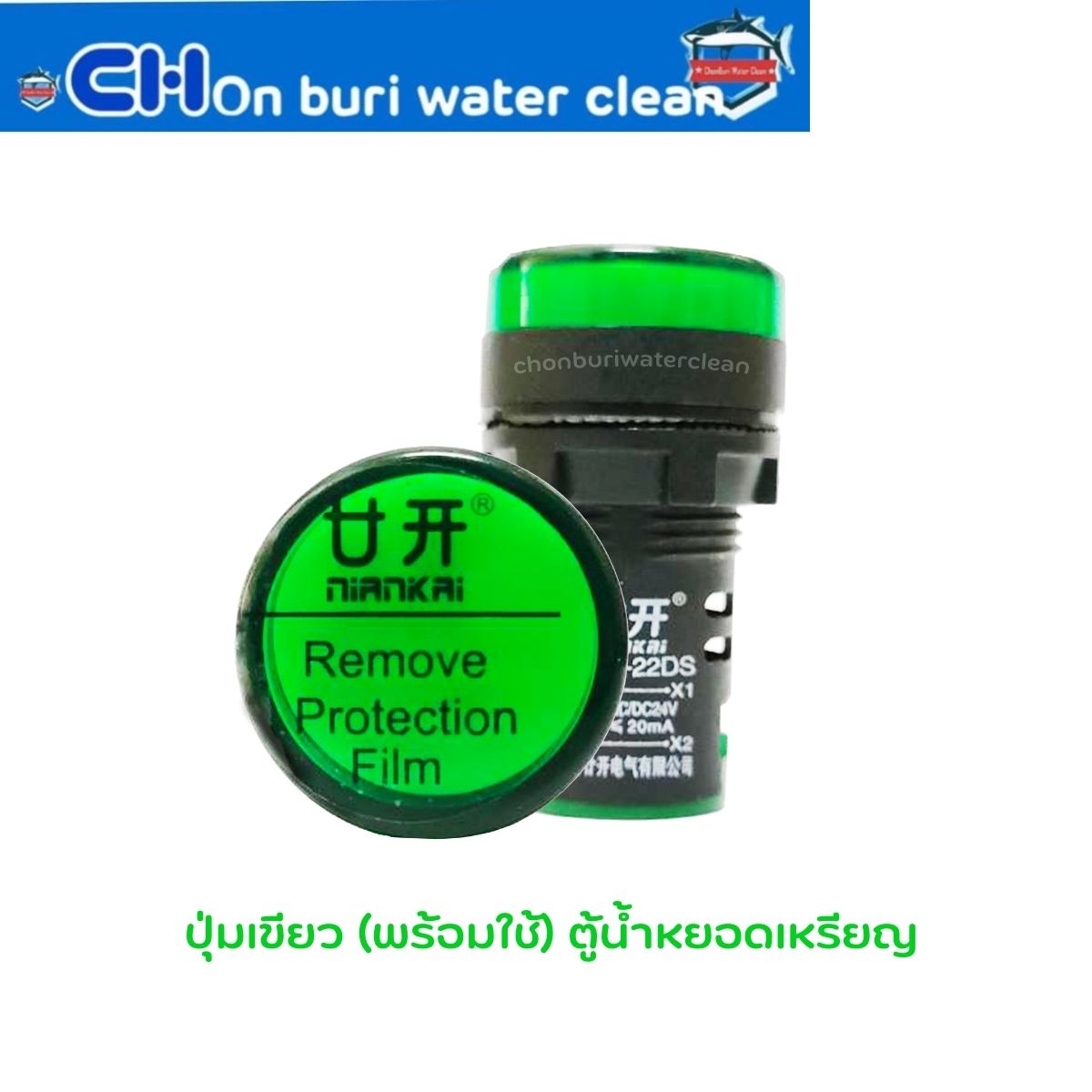 ปุ่มเขียวตู้น้ำหยอดเหรียญ 24V (พร้อมใช้งาน)