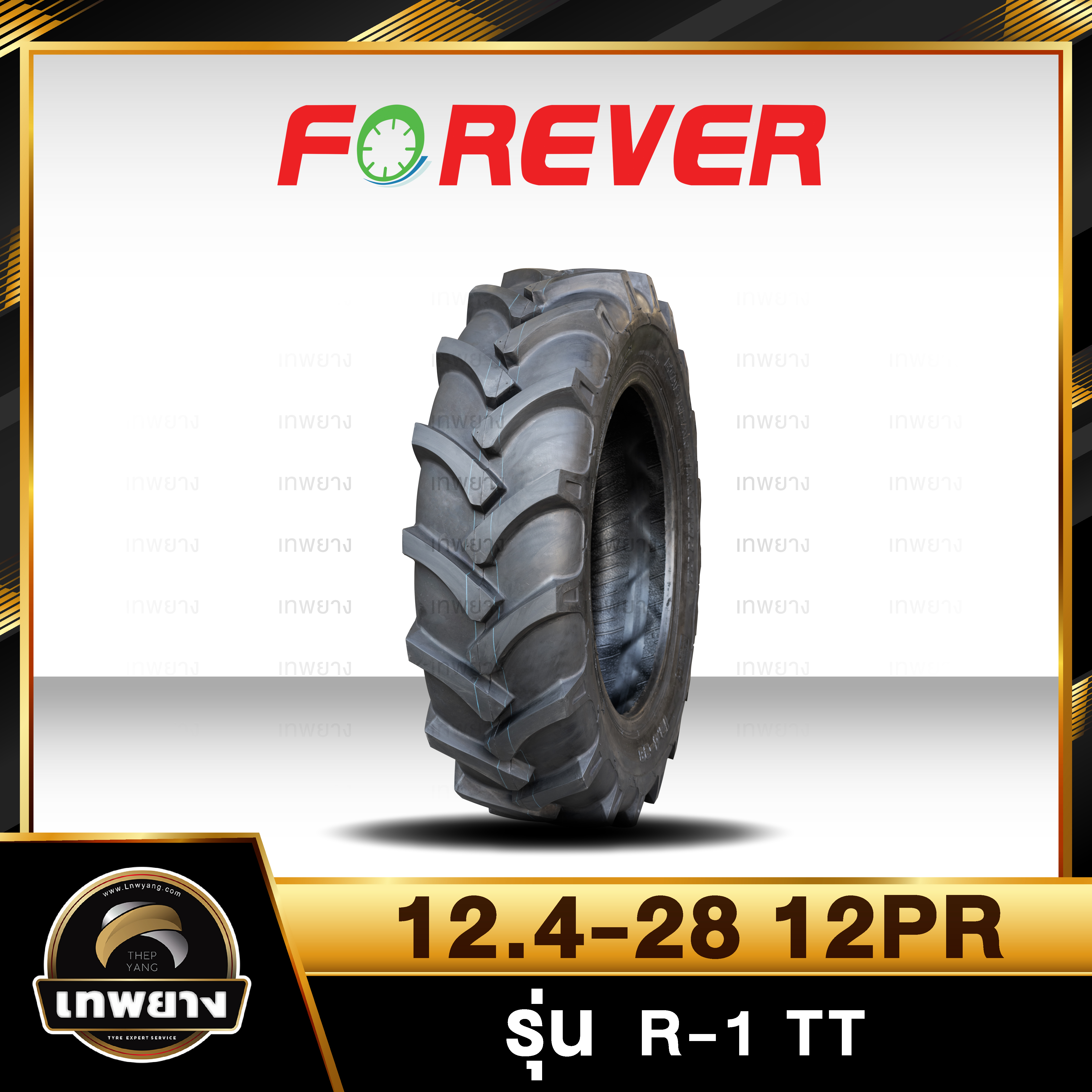 12.4-28 12PR(ผ้าใบหนา พิเศษ) ยี่ห้อ FOREVER รุ่น R-1 TT ยางรถไถ ยางรถเกษตรกรรม