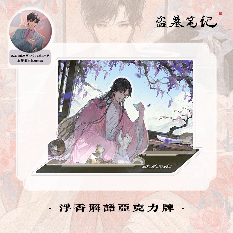 Pre - Acrylic “xie yu chen” เต้ามู่ปี่จี้ DMBJ 2022