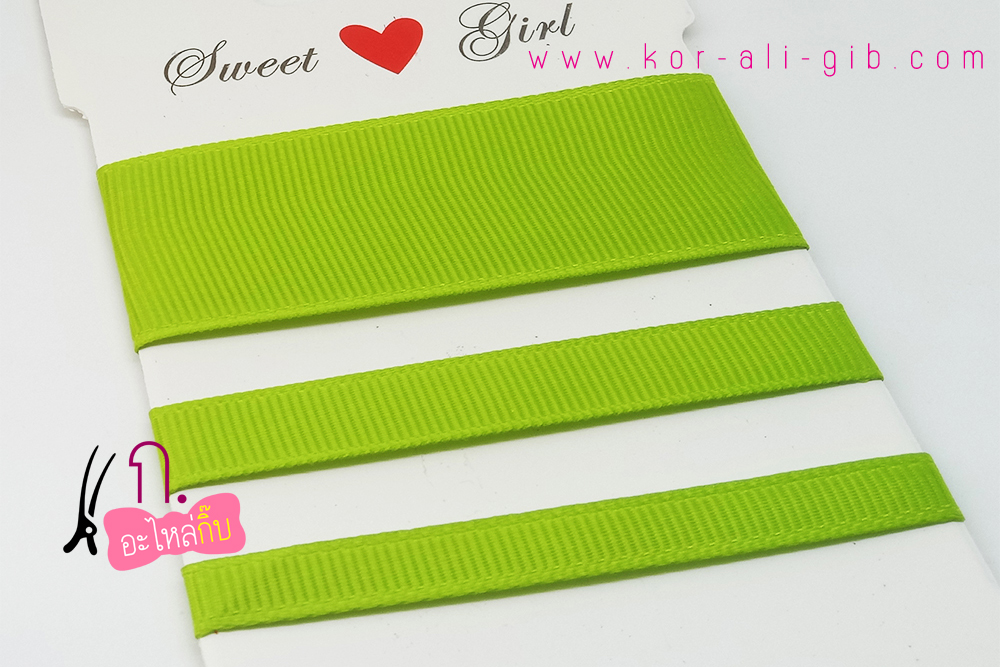 PC015 ริบบิ้น สีเขียวแอ๊ปเปิ้ล (Apple green)