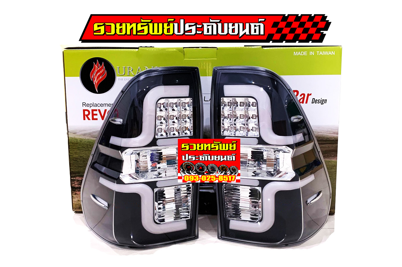 LIR-010 ไฟท้ายแต่งLEDตรงรุ่น TOYOTA REVO(ยี่ห้อURANUS) เลนส์ใส ราคา/คู่