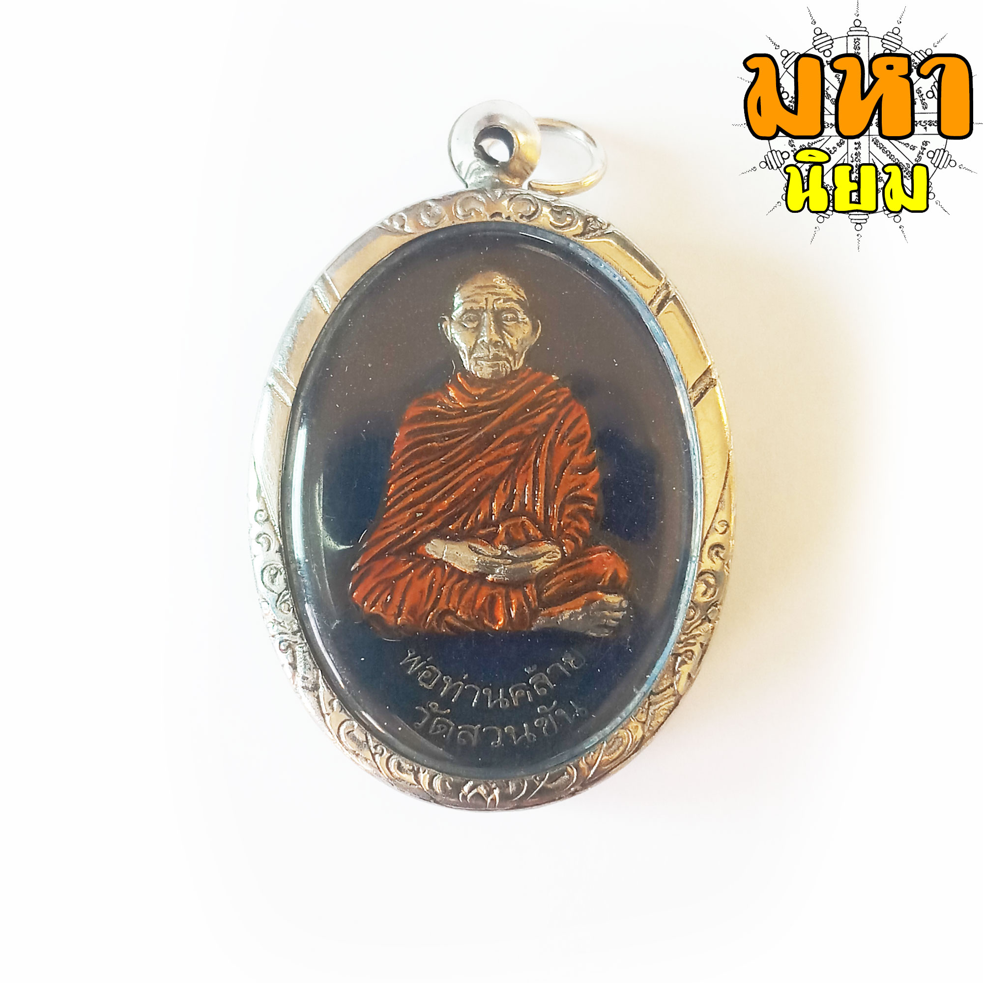 เหรียญพ่อท่านคล้าย วาจาสิทธิ์ วัดสวนขัน จ.นครศรีธรรมราช เนื้อเงินลงยา เลี่ยมกรอบเงิน